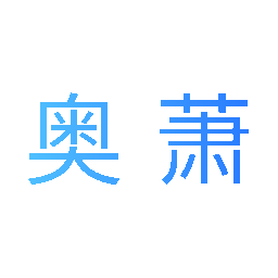 奥萧