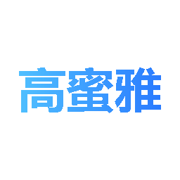 高蜜雅