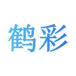 鹤彩