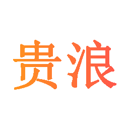 贵浪