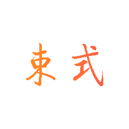 束式