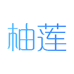 柚莲