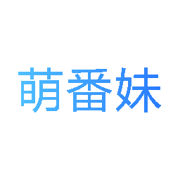 萌番妹