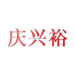 庆兴裕