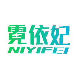 霓依妃