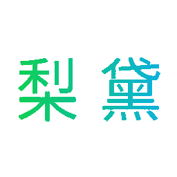 梨黛