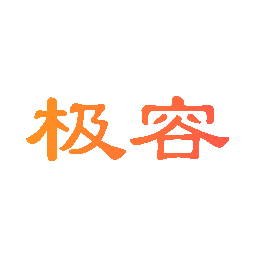 极容