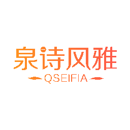 泉诗风雅  QSEIFIA