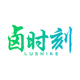 卤时刻