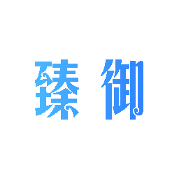 臻御