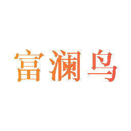 富澜鸟