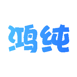 鸿纯