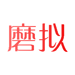 磨拟