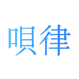 呗律