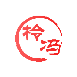 柃冯