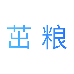 茁粮