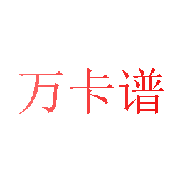 万卡谱