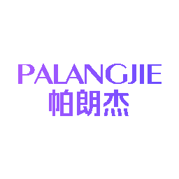 帕朗杰