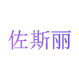 佐斯丽