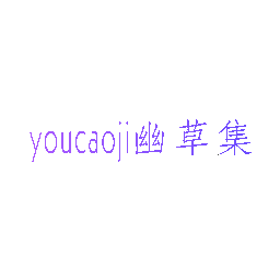 幽草集