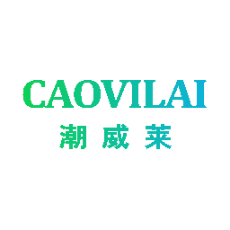 潮威莱 CAOVILAI