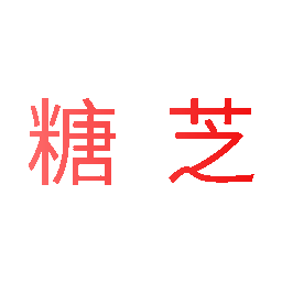 糖芝