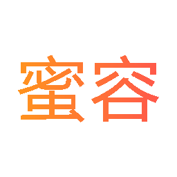 蜜容