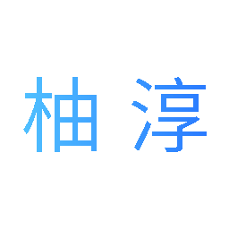 柚淳