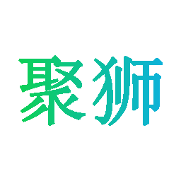聚狮