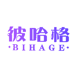 彼哈格