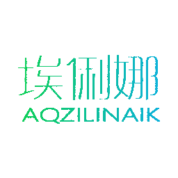 埃俐娜 AQZILINAIK