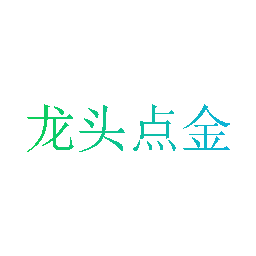 龙头点金