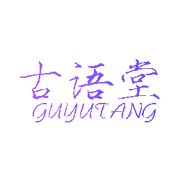 古语堂