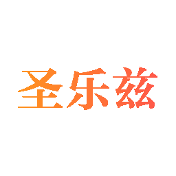 圣乐兹