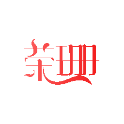 荣珊