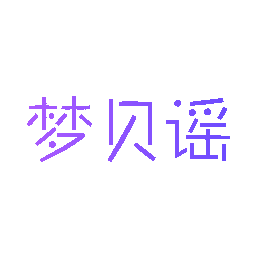 梦贝谣
