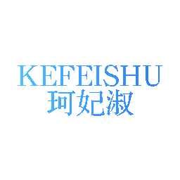 珂妃淑