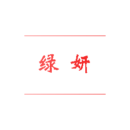 绿妍