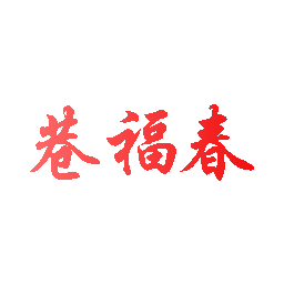 巷福春