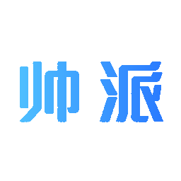 帅派