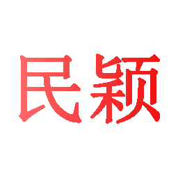 民颖