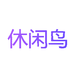 休闲鸟
