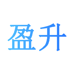 盈升