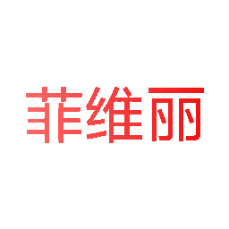 菲维丽