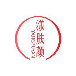 漾肤颜