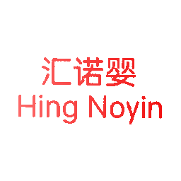 汇诺婴 HING NOYIN