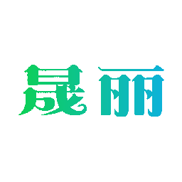 晟丽