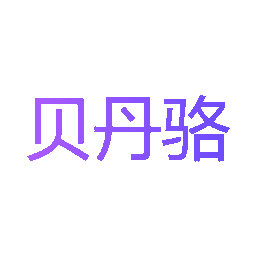 贝丹骆