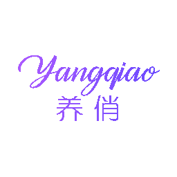 养俏