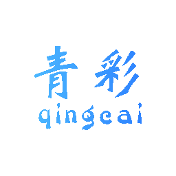 青彩